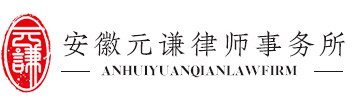 安徽元谦律师事务所